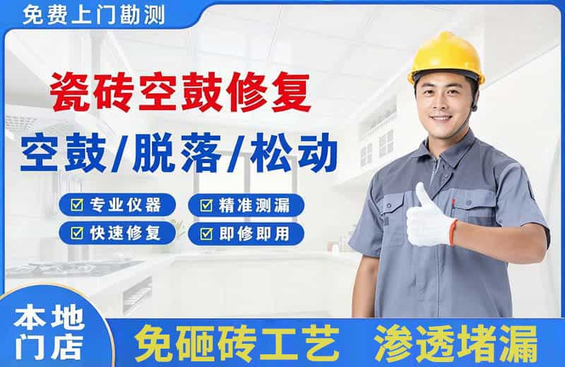 康马瓷砖空鼓修复