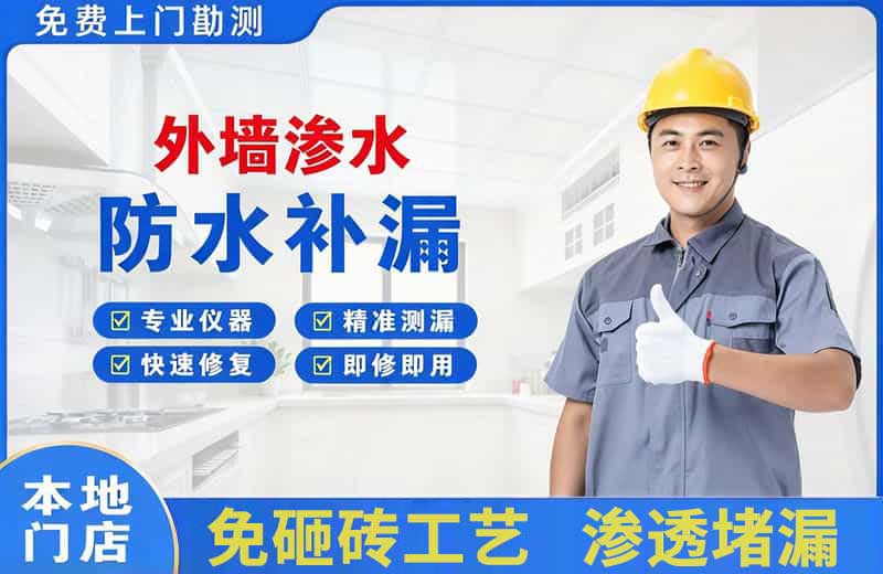 康马外墙渗水维修