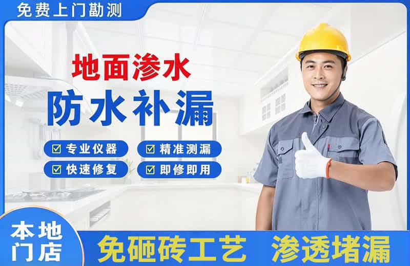 康马地面渗水维修