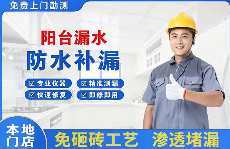 康马阳台漏水维修