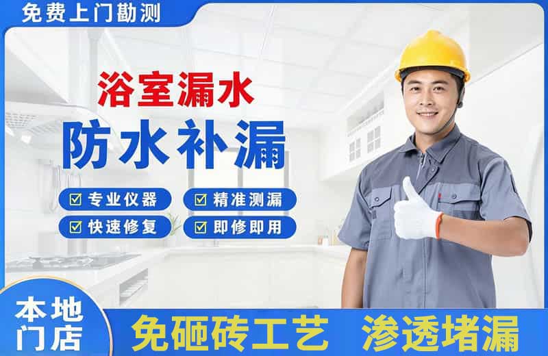 康马浴室漏水维修