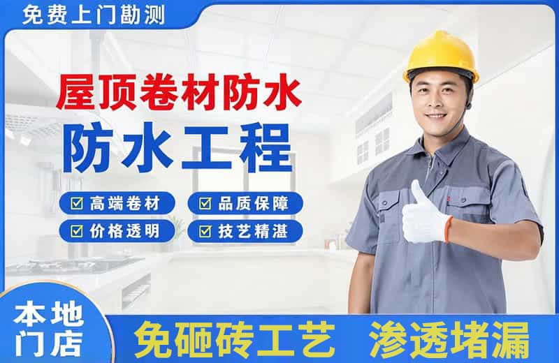 康马屋顶卷材防水