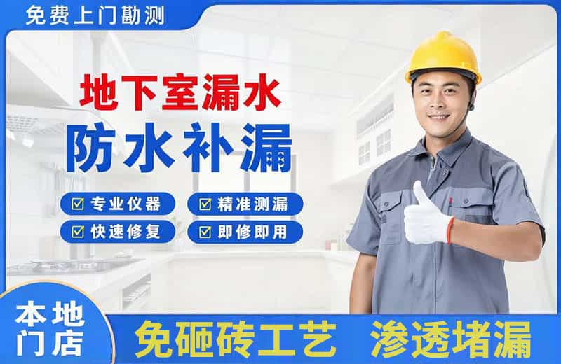 康马地下室漏水维修
