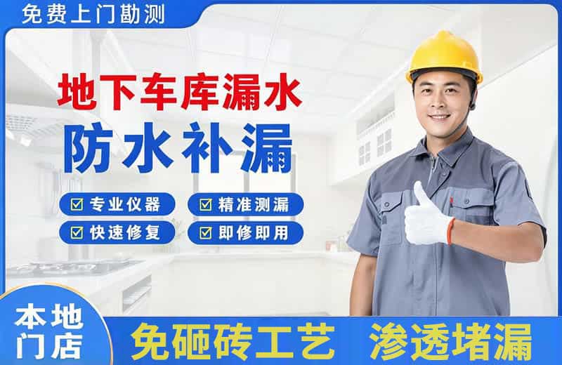 康马地下车库漏水维修