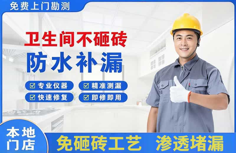 康马卫生间不砸砖修补漏水